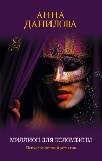 Книга Миллион для Коломбины
