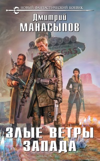 Книга Злые ветры Запада
