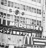 Иллюстрация к книге — McDonalds. Как создавалась империя [_31.jpg]
