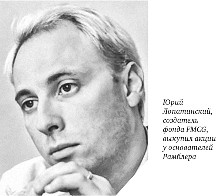 Иллюстрация к книге — Как мы покупали русский интернет [i_018.jpg]