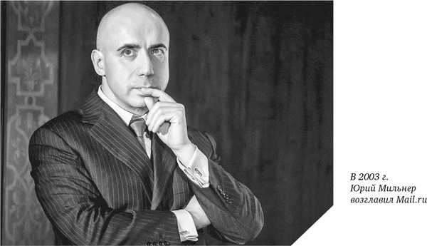 Иллюстрация к книге — Как мы покупали русский интернет [i_019.jpg]