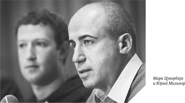 Иллюстрация к книге — Как мы покупали русский интернет [i_033.jpg]