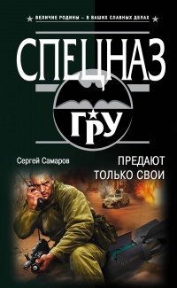 Книга Предают только свои