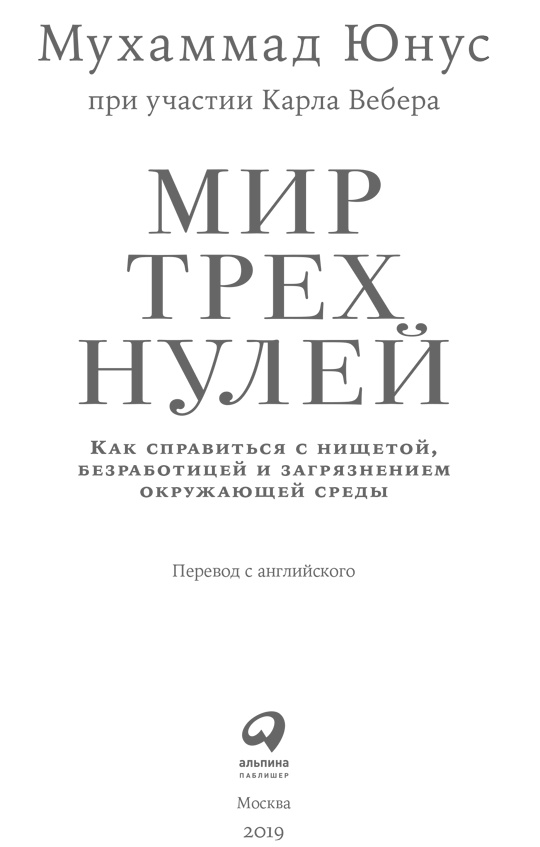 Иллюстрация к книге — Мир трех нулей. Как справиться с нищетой, безработицей и загрязнением окружающей среды [i_001.jpg]