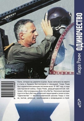 Иллюстрация к книге — Одиночество. Падение, плен и возвращение израильского летчика [i_001.jpg]