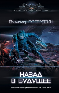 Книга Назад в будущее