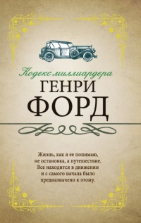 Книга Кодекс миллиардера