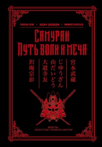 Книга Самураи. Путь воли и меча