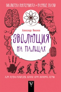 Книга Эволюция на пальцах. Для детей и родителей, которые хотят объяснять детям