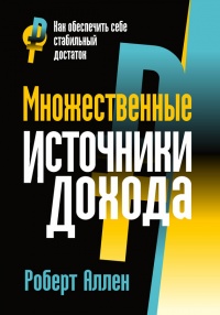 Книга Множественные источники дохода