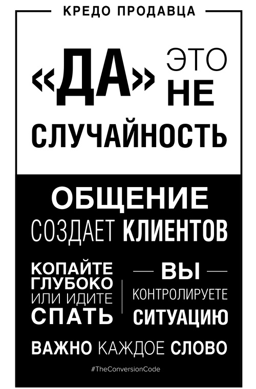 Иллюстрация к книге — Конверсия. Как превратить лиды в продажи [i_020.jpg]