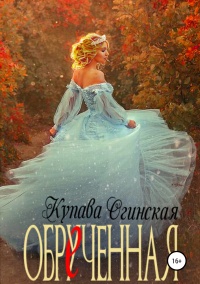 Книга Обрученная