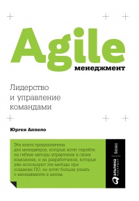 Книга Agile-менеджмент. Лидерство и управление командами