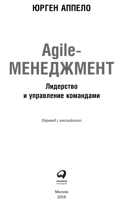 Иллюстрация к книге — Agile-менеджмент. Лидерство и управление командами [i_001.jpg]