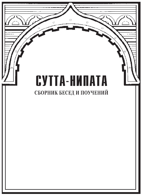 Иллюстрация к книге — Сутта-Нипата. Сборник бесед и поучений. Буддийская каноническая книга [autogen_ebook_id0.jpg]