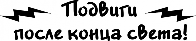 Иллюстрация к книге — Последние подростки на Земле [i_020.jpg]