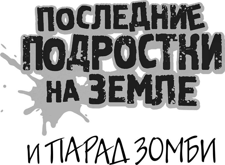 Иллюстрация к книге — Последние подростки на Земле [i_199.jpg]