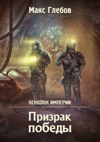 Книга Призрак победы