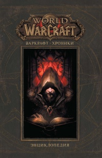 Книга Варкрафт: Хроники. Энциклопедия