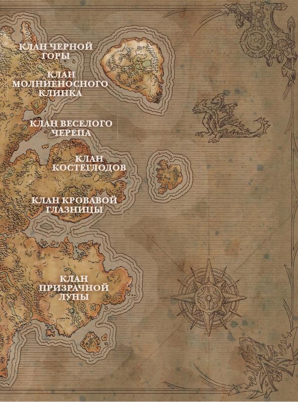 Иллюстрация к книге — Варкрафт. Хроники. Энциклопедия. Том 2 [i_013.jpg]