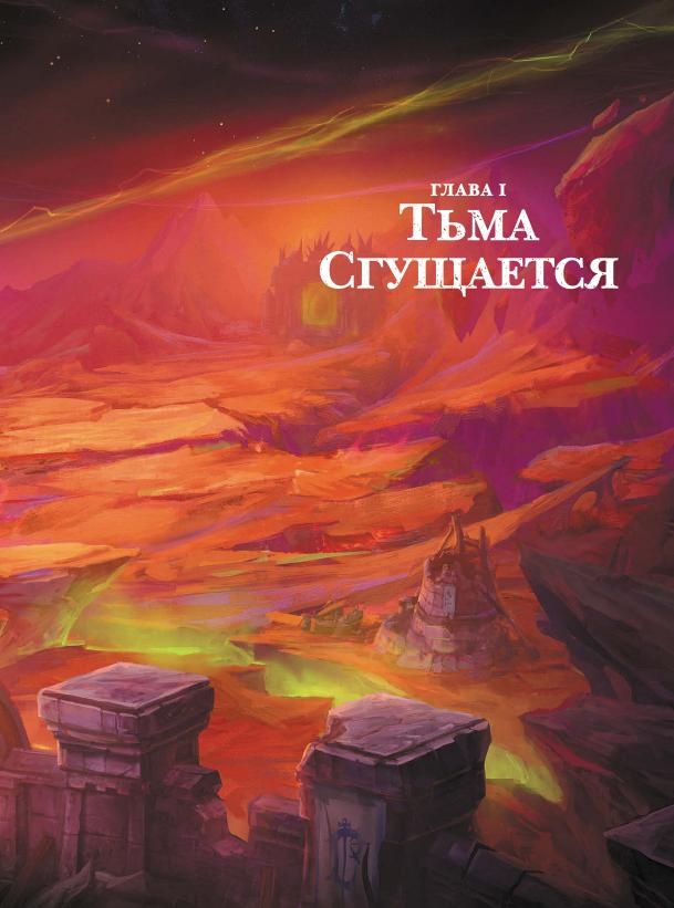 Иллюстрация к книге — Варкрафт. Хроники. Энциклопедия. Том 3 [i_004.jpg]