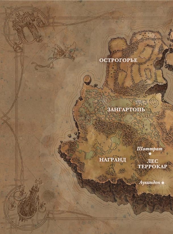 Иллюстрация к книге — Варкрафт. Хроники. Энциклопедия. Том 3 [i_005.jpg]