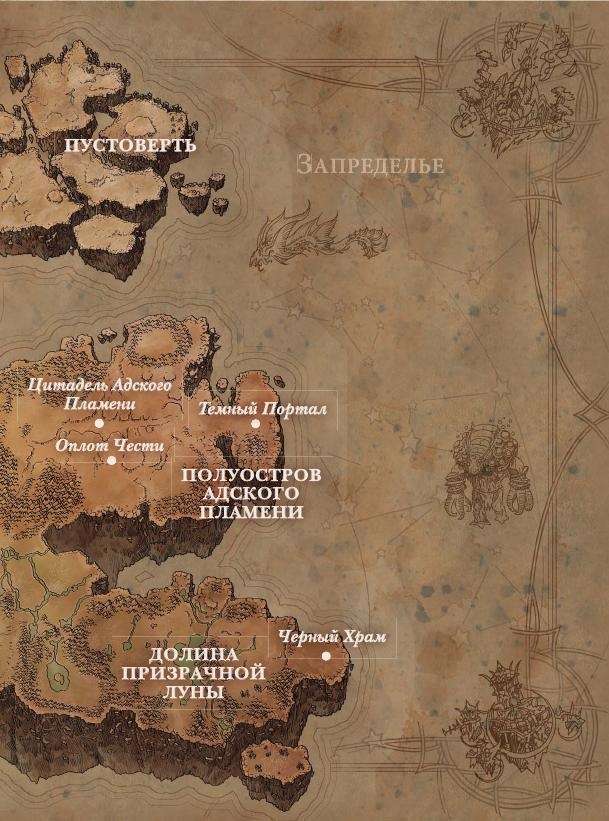 Иллюстрация к книге — Варкрафт. Хроники. Энциклопедия. Том 3 [i_006.jpg]