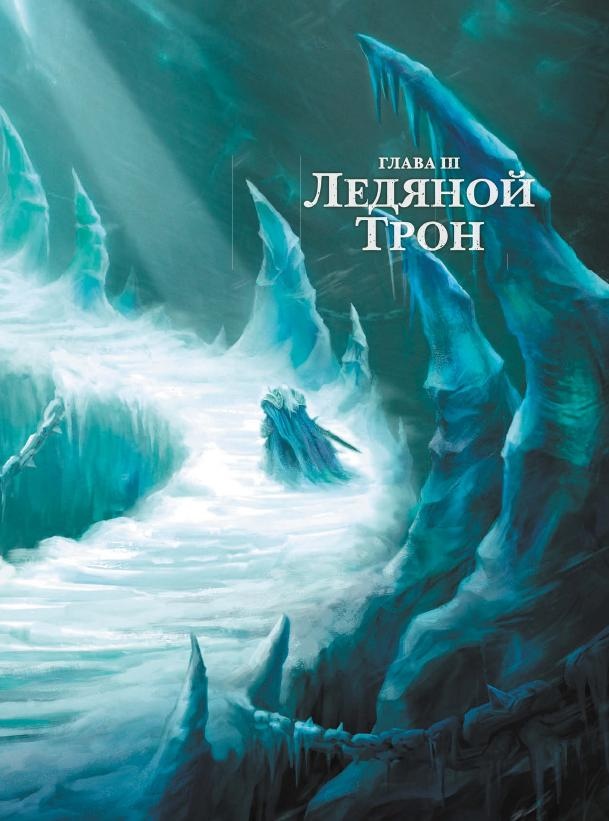 Иллюстрация к книге — Варкрафт. Хроники. Энциклопедия. Том 3 [i_022.jpg]