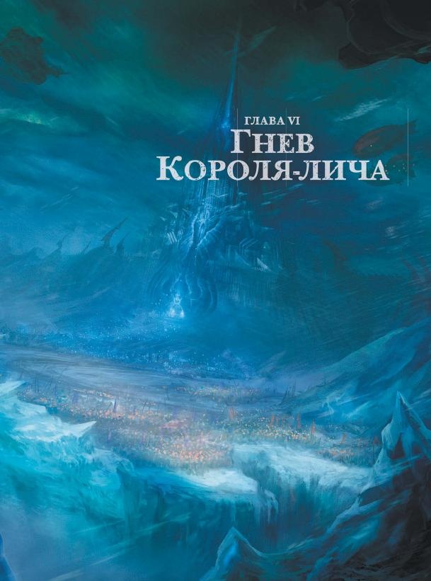Иллюстрация к книге — Варкрафт. Хроники. Энциклопедия. Том 3 [i_044.jpg]