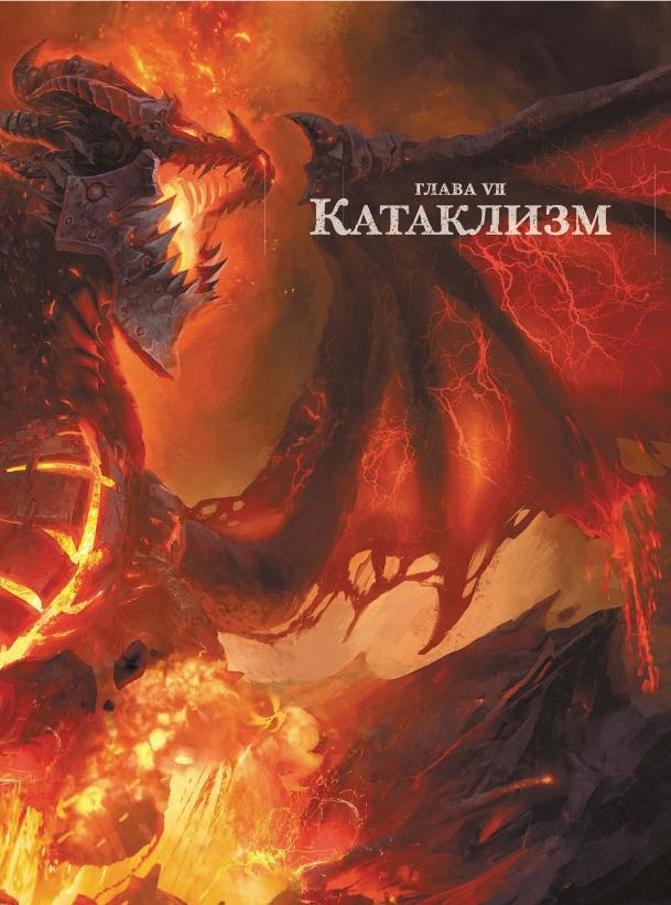 Иллюстрация к книге — Варкрафт. Хроники. Энциклопедия. Том 3 [i_051.jpg]