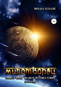 Книга Миротворец. Планета Земля – великое противостояние. Книга первая