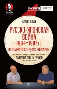 Книга Русско-японская война 1904–1905 гг. Потомки последних корсаров