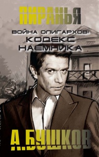 Книга Война олигархов. Кодекс наемника