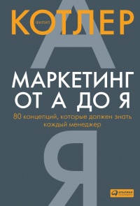 Книга Маркетинг от А до Я. 80 концепций, которые должен знать каждый менеджер