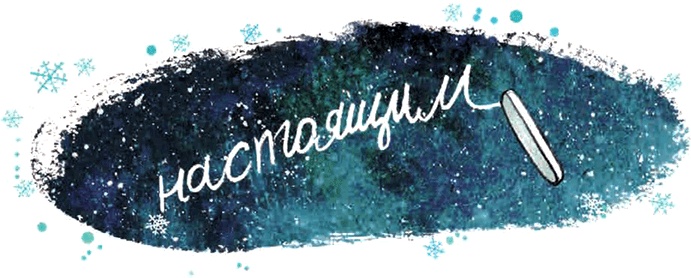 Иллюстрация к книге — Настоящее новогоднее волшебство (сборник) [i_008.jpg]