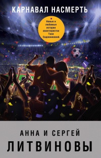 Книга Карнавал насмерть