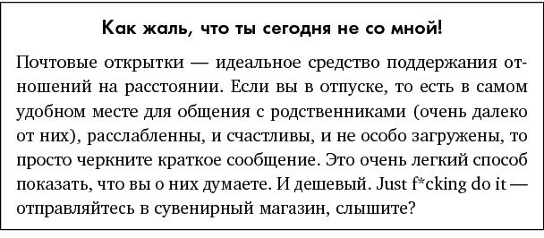 Иллюстрация к книге — Just f*cking do it! Хватит мечтать – пришло время жить по-настоящему [i_019.jpg]