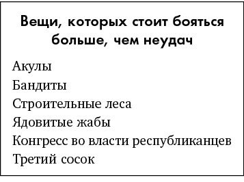 Иллюстрация к книге — Just f*cking do it! Хватит мечтать – пришло время жить по-настоящему [i_030.jpg]