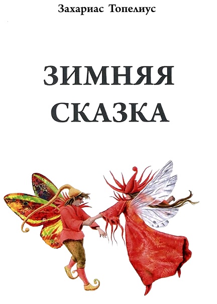 Иллюстрация к книге — Зимняя сказка [i_004.jpg]