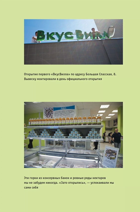 Иллюстрация к книге — ВкусВилл: Как совершить революцию в ритейле, делая всё не так [i_019.jpg]