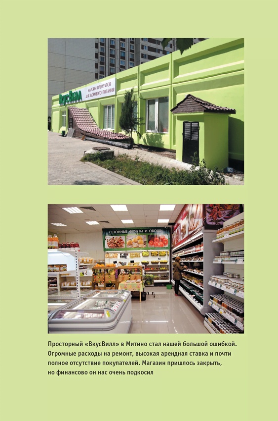 Иллюстрация к книге — ВкусВилл: Как совершить революцию в ритейле, делая всё не так [i_025.jpg]