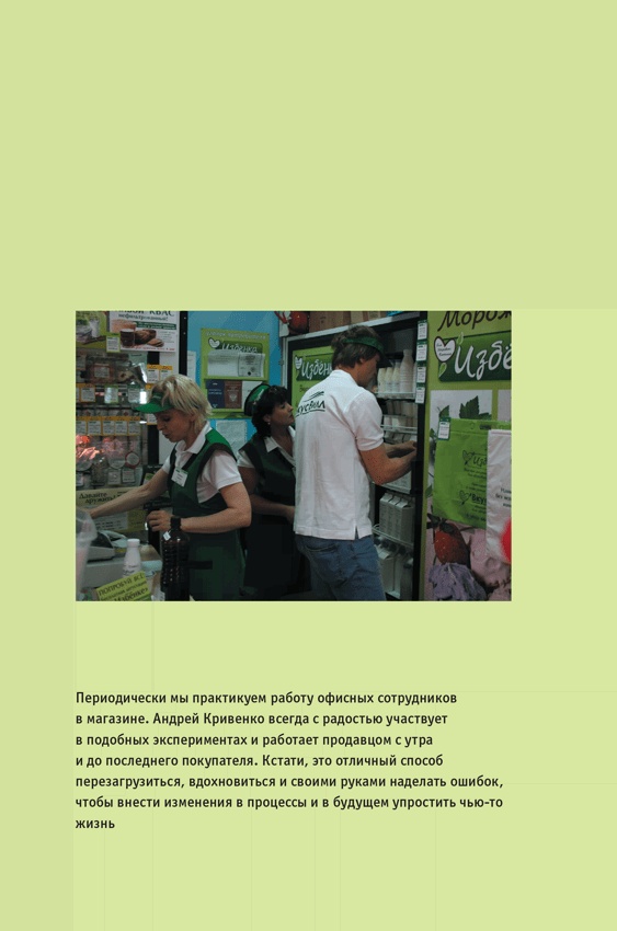 Иллюстрация к книге — ВкусВилл: Как совершить революцию в ритейле, делая всё не так [i_036.jpg]