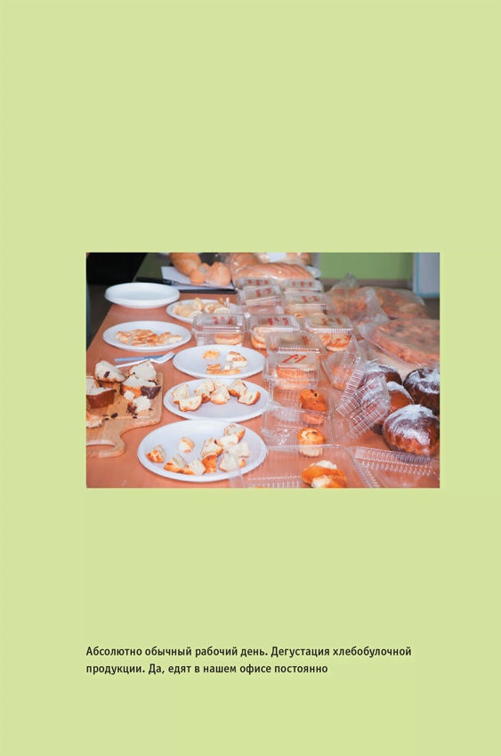 Иллюстрация к книге — ВкусВилл: Как совершить революцию в ритейле, делая всё не так [i_038.jpg]