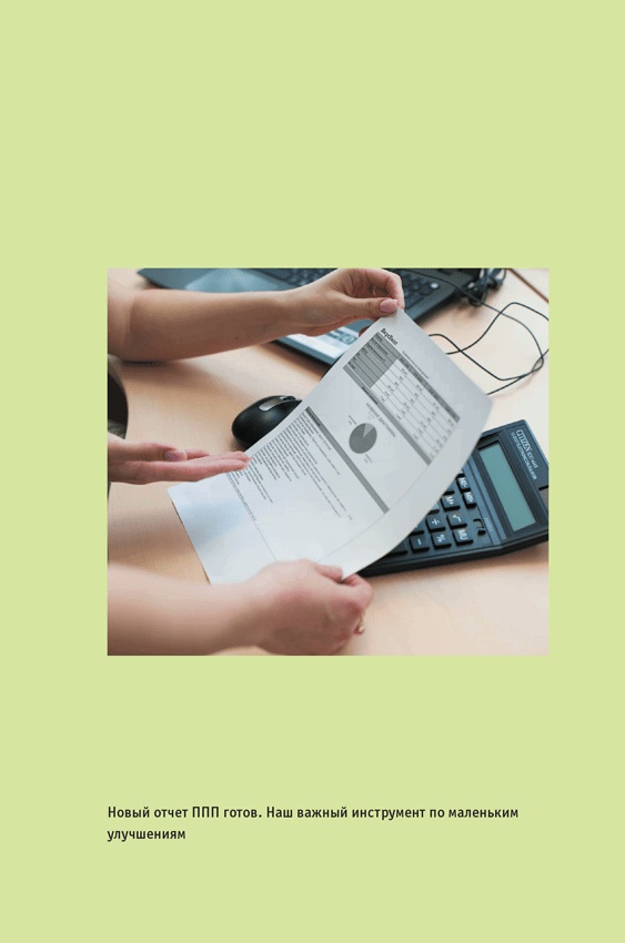 Иллюстрация к книге — ВкусВилл: Как совершить революцию в ритейле, делая всё не так [i_053.jpg]