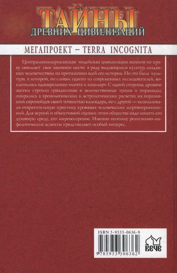 Иллюстрация к книге — Империя ацтеков. Таинственные ритуалы древних [i_058.jpg]