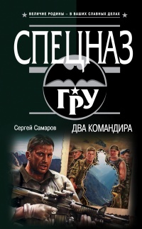 Книга Два командира