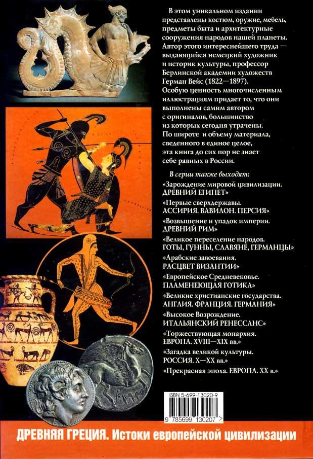 Иллюстрация к книге — История культуры народов мира. Древняя Греция. Истоки европейской цивилизации [i_167.jpg]