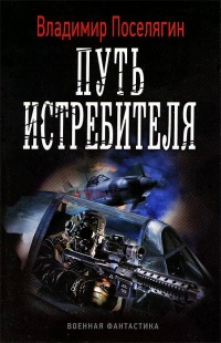 Книга Путь истребителя