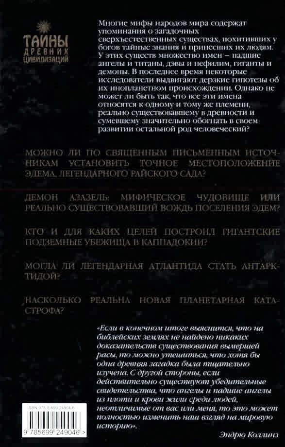 Иллюстрация к книге — Падшие ангелы. Запретное наследие древней расы [i_025.jpg]