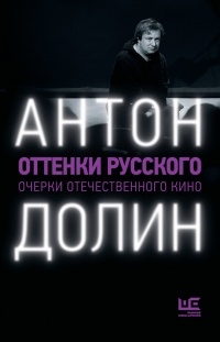 Книга Оттенки русского. Очерки отечественного кино